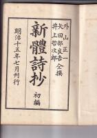 新体詩抄　初編　近代文芸資料復刻叢書 Ⅰ