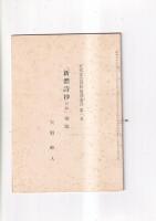 新体詩抄　初編　近代文芸資料復刻叢書 Ⅰ