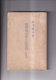 四国地方郷土研究録(増補版)
