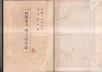 四国地方郷土研究録(増補版)