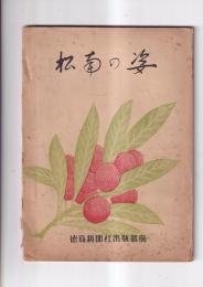 松南の姿　（学校史）