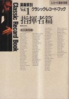 「レコード芸術」・別冊　演奏家別クラシック・レコード・ブック　Vol1指揮者篇（昭62）・Vol.2 器楽奏者篇（昭63）　永久保存版　２冊