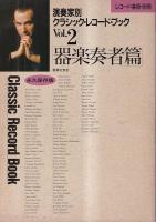 「レコード芸術」・別冊　演奏家別クラシック・レコード・ブック　Vol1指揮者篇（昭62）・Vol.2 器楽奏者篇（昭63）　永久保存版　２冊