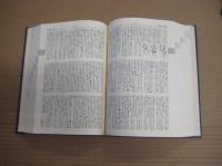 新明解古語辞典　ほるぷホームディクショナリー　三省堂版
