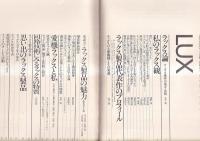 世界のオーディオ　ハイファイコンポーネントシリーズ Vol.1<ラックス>　「ステレオサウンド」別冊