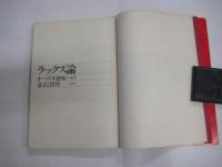 世界のオーディオ　ハイファイコンポーネントシリーズ Vol.1<ラックス>　「ステレオサウンド」別冊