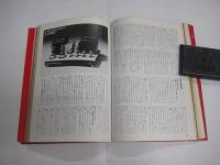 世界のオーディオ　ハイファイコンポーネントシリーズ Vol.1<ラックス>　「ステレオサウンド」別冊