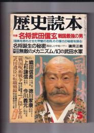「歴史読本」 昭62・5月号　特集名将武田信玄 戦国最強の男