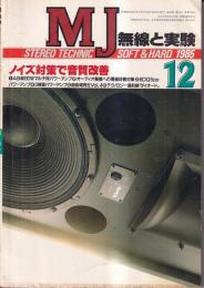 「MJ無線と実験」1985・12月　ノイズ対策で音質改善