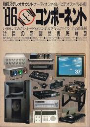 '86 N・E・W コンポーネント注目の新製品徹底解剖　560機種　「別冊ステレオサウンド」