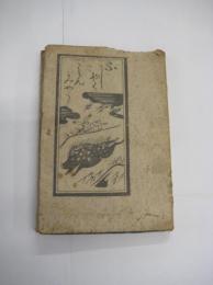 改訂　不惜身命　絵入り