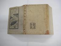 改訂　不惜身命　不惜身命　絵入り