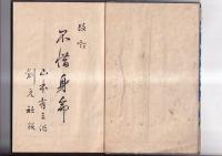 改訂　不惜身命　不惜身命　絵入り