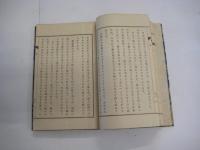改訂　不惜身命　不惜身命　絵入り