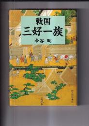 戦国三好一族