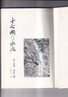 十七瀬の水泡　　郷土史談　第拾六へん