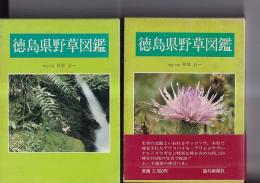 徳島県野草図鑑 上下 2冊揃