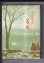 ふるさと箸蔵　－古老聞書ー