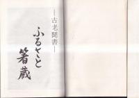 ふるさと箸蔵　－古老聞書ー