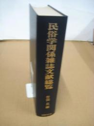 民俗学関係雑誌文献総覧