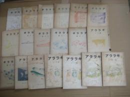 「アララギ」（短歌誌）　１９冊（不揃）　昭22年１～4・10・11・12/昭23年8・10/昭24年2・3・7/昭26年10・12/昭27年11/昭29年11・12/昭30年1・2月号