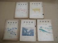 「アララギ」（短歌誌）　１９冊（不揃）　昭22年１～4・10・11・12/昭23年8・10/昭24年2・3・7/昭26年10・12/昭27年11/昭29年11・12/昭30年1・2月号