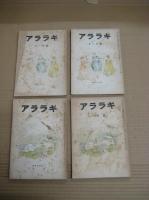 「アララギ」（短歌誌）　１９冊（不揃）　昭22年１～4・10・11・12/昭23年8・10/昭24年2・3・7/昭26年10・12/昭27年11/昭29年11・12/昭30年1・2月号