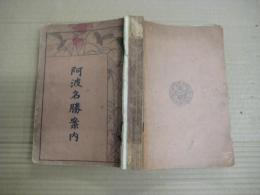 阿波名勝案内