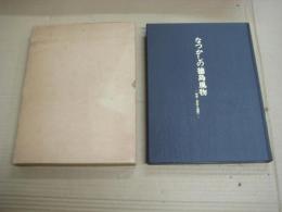 なつかしの徳島風物　－明治・大正～昭和へー