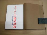 なつかしの徳島風物　－明治・大正～昭和へー