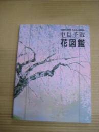 中島千波　花図鑑