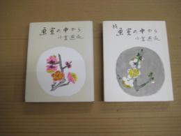 画室の中から　（正続）　２冊