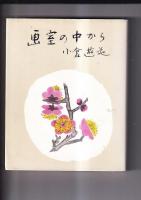 画室の中から　（正続）　２冊