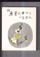画室の中から　（正続）　２冊