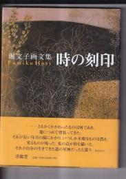 堀文子画文集　時の刻印