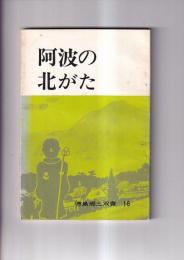 阿波の北がた　徳島郷土双書１６