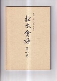 松永会譜　第一巻　監修　八世松永忠五郎　　