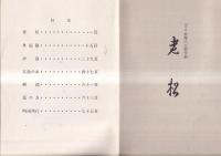 松永会譜　第一巻　監修　八世松永忠五郎　　