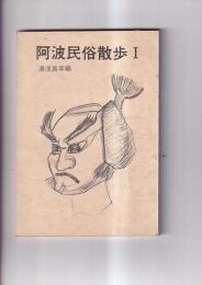 阿波民俗散歩　１