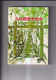 三好郡歴史散歩　　