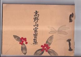 高野山霊宝集