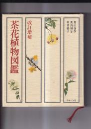 改訂増補茶花植物図鑑