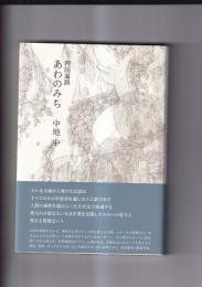 （詩集）四国遍路　あわのみち