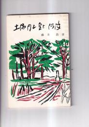 土御門上皇と阿波