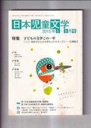 「日本児童文学」　2015年5・6月号　特集　子どもの文学この一年