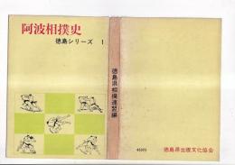 阿波相撲史　徳島シリーズ　１