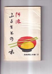 阿波ふるさとの味　徳島郷土双書19