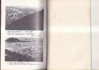 徳島の空襲記録　第４集　慟哭の街