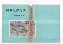 阿波近古史談