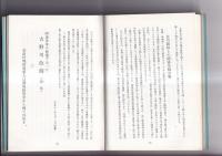 阿波近古史談